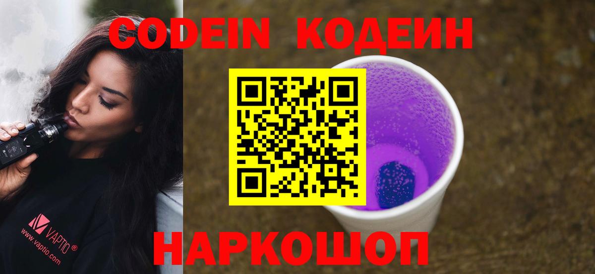 Codein напиток Lean (лин)  Вход с VPN  Новоалександровск 